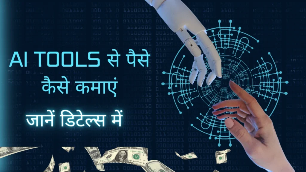 Ai Tools Se Paise Kaise Kamaye