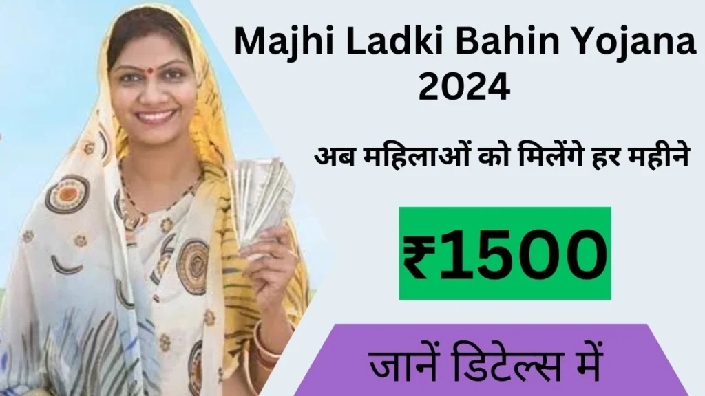 Majhi Ladki Bahin Yojana Online Apply 2024