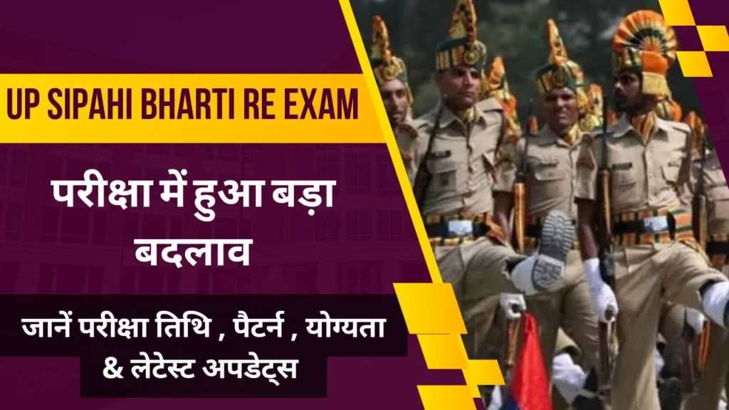 UP Sipahi Bharti Re Exam News