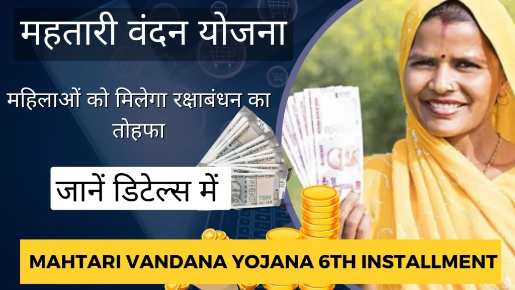 Mahtari Vandana Yojana 6th Installment